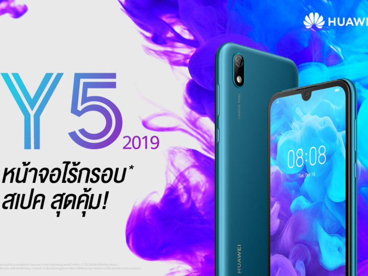 Huawei Y5 2019 เปิดตัว ราคา 3,799 บาท จอ 5.71 นิ้ว กล้องหลัง 13MP