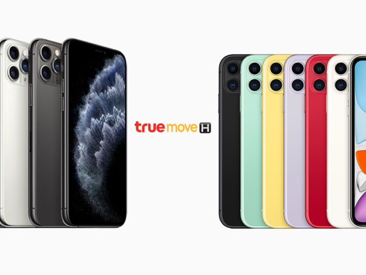 iPhone 11 โปร TrueMove H มาแล้ว จองวันนี้ – 17 ต.ค. 62 ลดสูงสุด 9,700 บาท