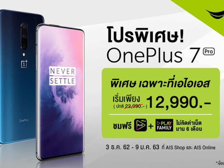 AIS ร่วมกับ OnePlus จัดโปรส่วนลด OnePlus 7 Pro ราคาเริ่มต้น 12,990 บาท