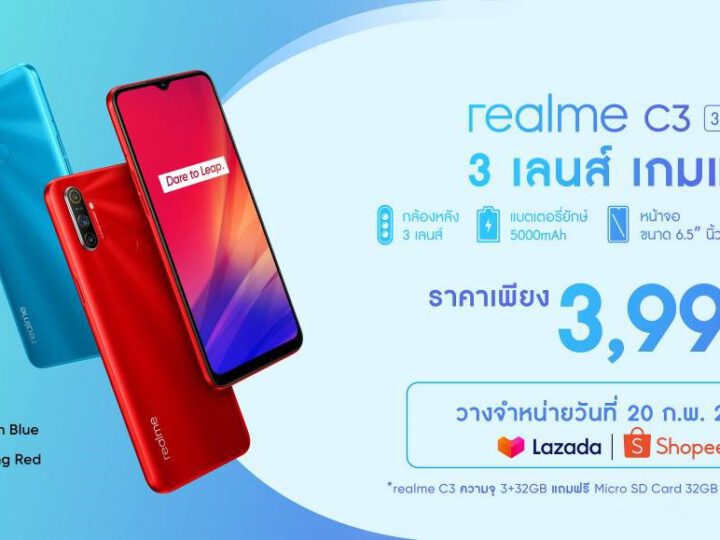 realme เปิดตัว realme C3 สมาร์ทโฟนสุดคุ้มอัดแน่นด้วย ประสิทธิภาพทรงพลังเหนือชั้น