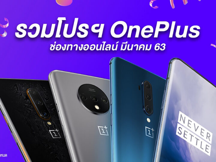 อยู่บ้านก็ช้อปได้! รวมโปรฯ ช่องทางออนไลน์ของ OnePlus ตลอดเดือนมีนาคม 2563