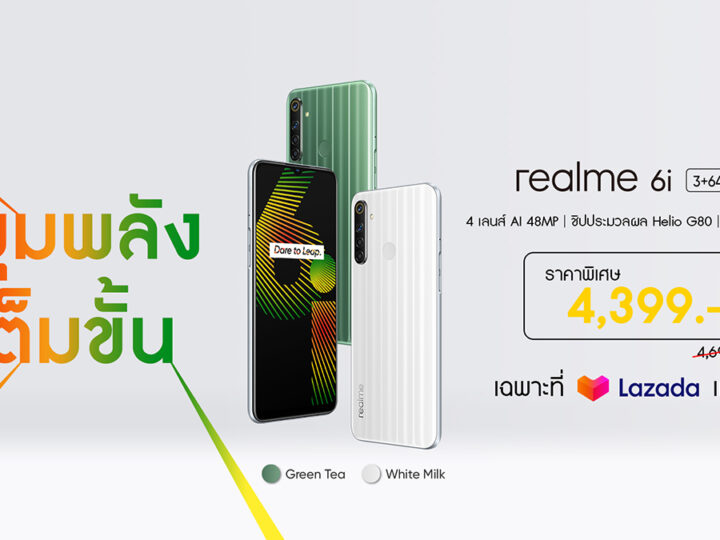 realme 6i เปิดตัว ใช้ชิป Helio G80 รุ่นแรกของโลก วางจำหน่ายที่ Lazada วันที่ 27 มี.ค.63