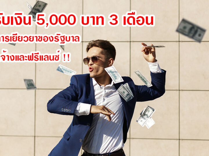 วิธีรับเงิน 5000 บาท 3 เดือน มาตรการเยียวยาของรัฐบาล เพื่อลูกจ้างและฟรีแลนซ์