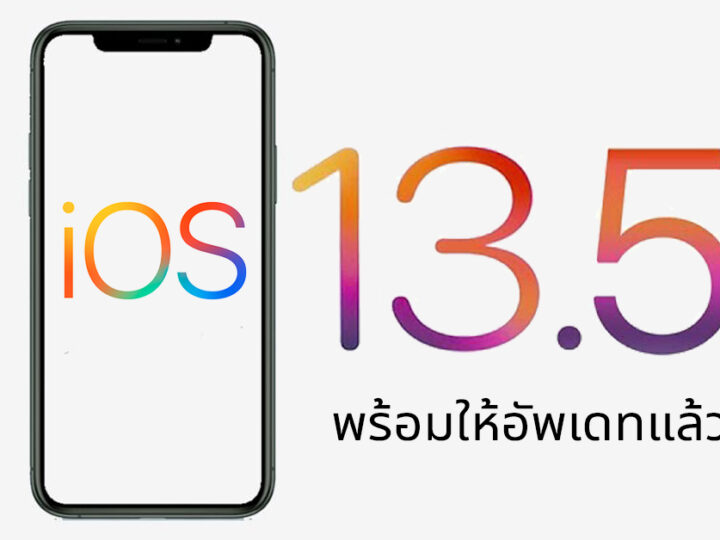 iOS 13.5 มีอะไรใหม่ พร้อมให้ผู้ใช้ iPhone อัพเดทกันได้แล้ว