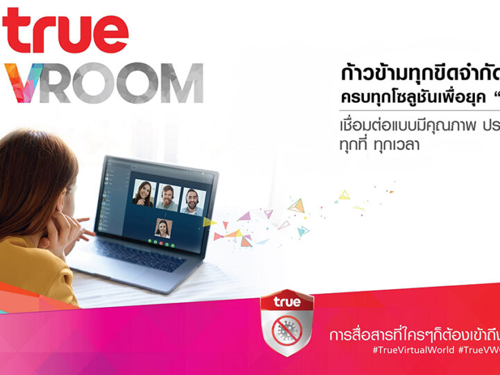 ทรู ชวนเปิดประสบการณ์ใหม่ “True VROOM” ห้องประชุมและห้องเรียนเสมือนจริง สัญชาติไทย