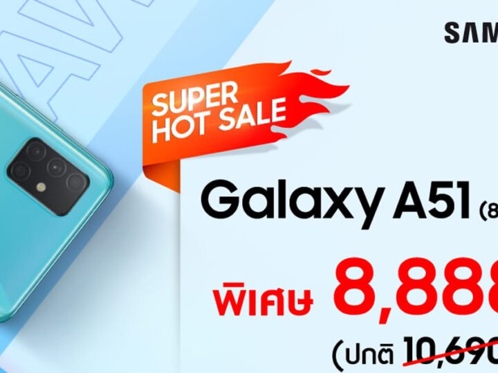 ซัมซุงจัดโปร Galaxy A51 เพียง 8,888 บาท วันนี้ ถึง 6 พ.ค. เท่านั้น