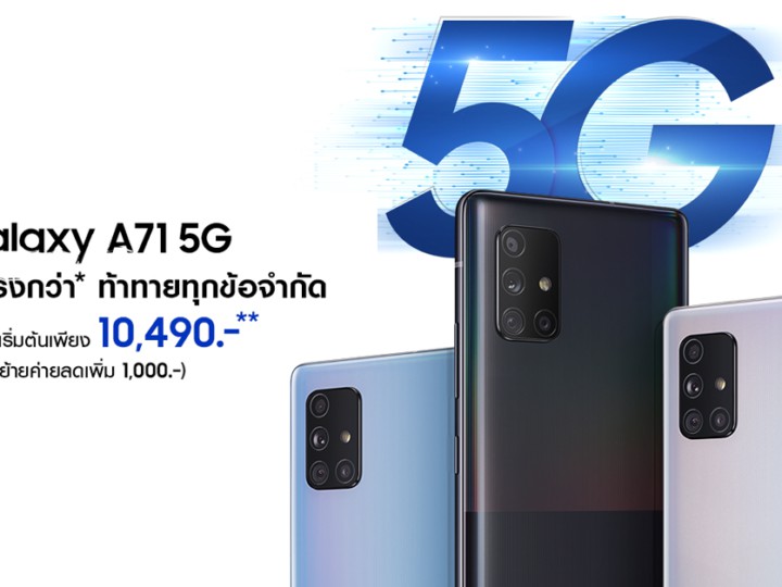 เปิดตัว Galaxy A71 5G จอ 6.7 นิ้ว กล้องหลัง 64MP ราคาเริ่มต้น 10,490 บาท