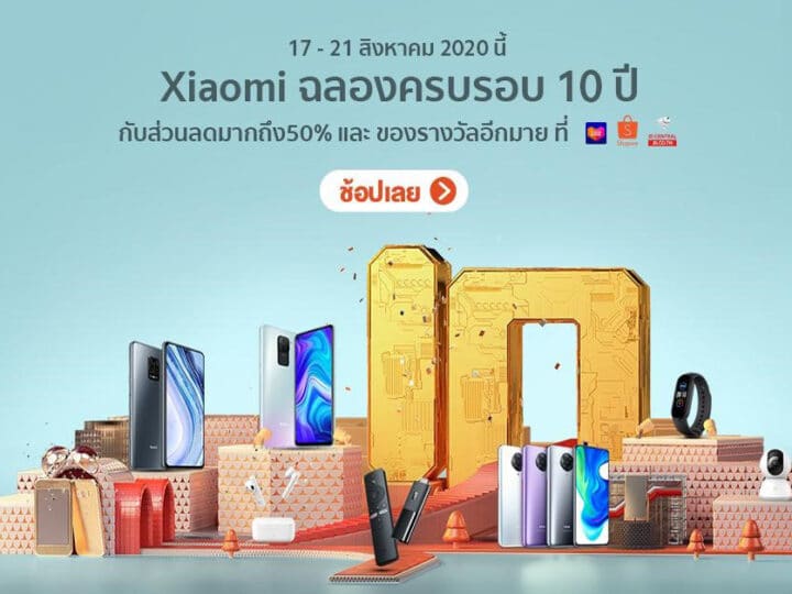 10 ปี Xiaomi จัดสินค้าราคาพิเศษลดสูงสุด 50% ที่ Shopee, Lazada และ JD Central