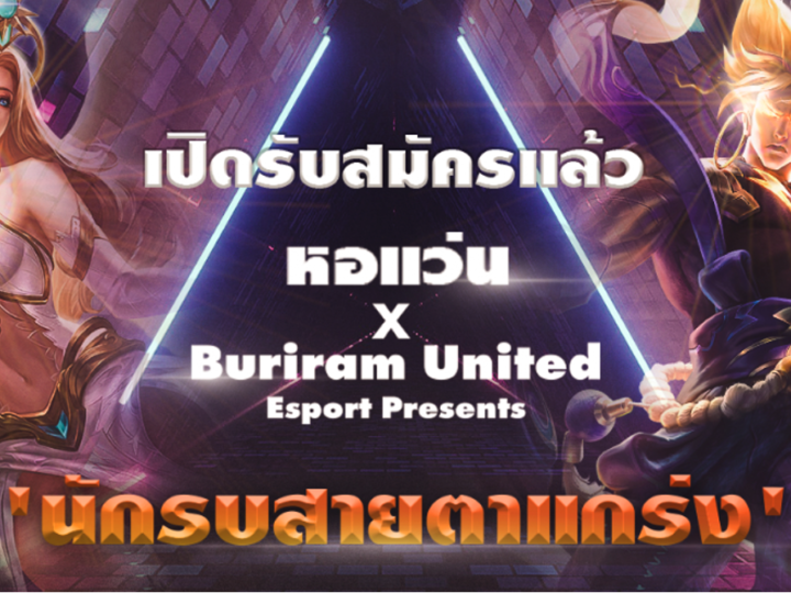 “หอแว่น” จับมือ “Buriram United Esports” ปรับกลยุทธ์รุกตลาดอีสปอร์ต สนับสนุนคนเล่นเกมส์ จัด RoV Tournament ชิงเงินรางวัลนับแสนบาท