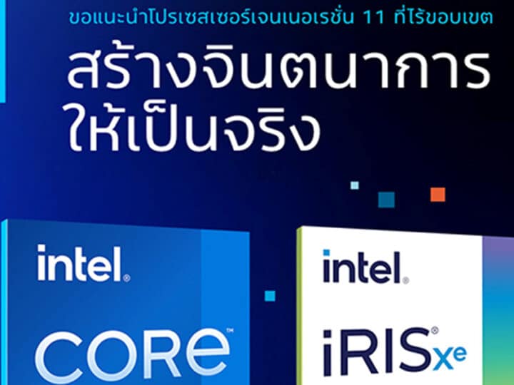 อินเทลชวนชาวไทยร่วมฉลองปีใหม่ด้วยแล็ปท็อปรุ่นใหม่ที่ขับเคลื่อนด้วย Intel Core เจนเนอเรชั่นที่ 11