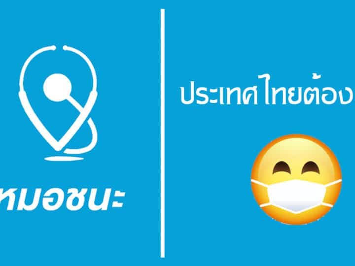 โหลดแอป “หมอชนะ” กันหรือยัง แอปที่ไม่ใช่ของใหม่ แต่ตอนนี้ทุกคนควรมี