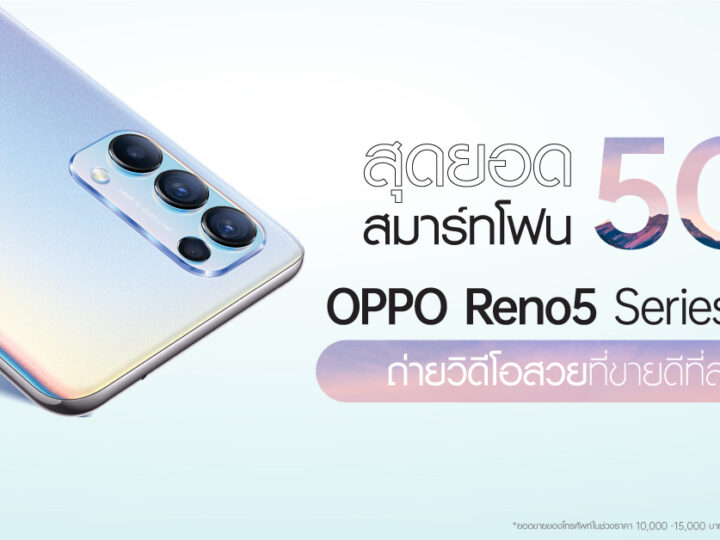 แรงไม่หยุด! OPPO Reno5 Series 5G สมาร์ทโฟน 5G ที่สุดของวิดีโอ Portrait พร้อมขึ้นแท่นสมาร์ทโฟนที่มียอดขายอันดับ 1