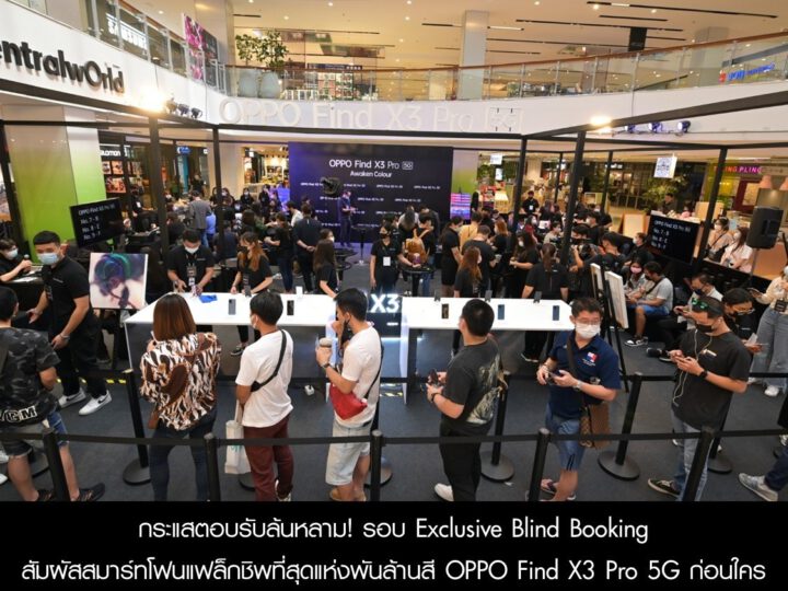 กระแสตอบรับล้นหลาม! กับรอบ Exclusive Blind Booking สัมผัสสมาร์ทโฟนแฟล็กชิพที่สุดแห่งพันล้านสี OPPO Find X3 Pro 5G ก่อนใคร พร้อมเปิดพรีออเดอร์ถึงวันที่ 2 เม.ย. นี้!