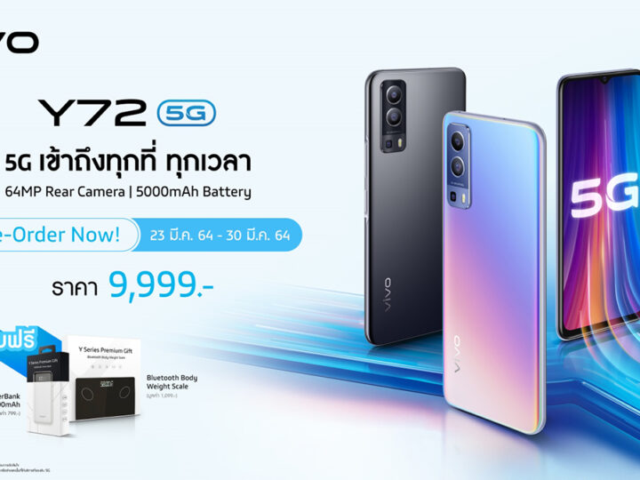 Vivo เปิดตัวสมาร์ตโฟน Y72 5G เข้าถึงทุกที่ ทุกเวลา จัดเต็มครบทุกฟีเจอร์ มอบความสนุก ตอบโจทย์ทุกโซเชียลเจเนอเรชัน