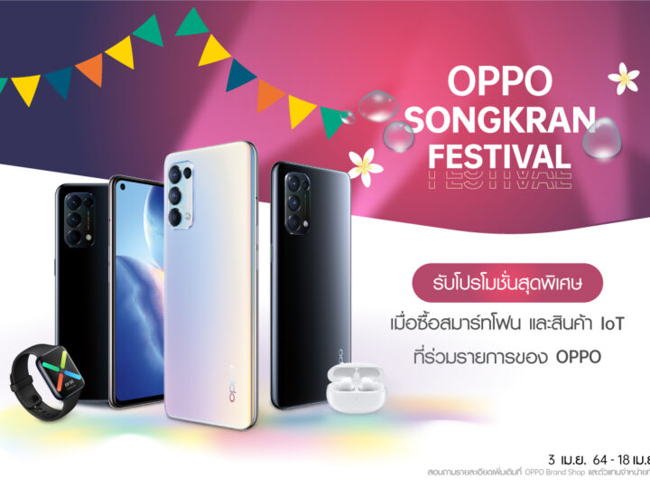 รวมดีลเด็ด! ซื้อสมาร์ทโฟนและสินค้า IoT จาก OPPO ด้วยส่วนลดและของสมนาคุณสุดคุ้มกว่าใคร ใน OPPO Songkran Festival ตั้งแต่วันที่ 3 – 18 เมษายนนี้ ที่ OPPO Brand Shop และตัวแทนจำหน่ายทั่วประเทศ