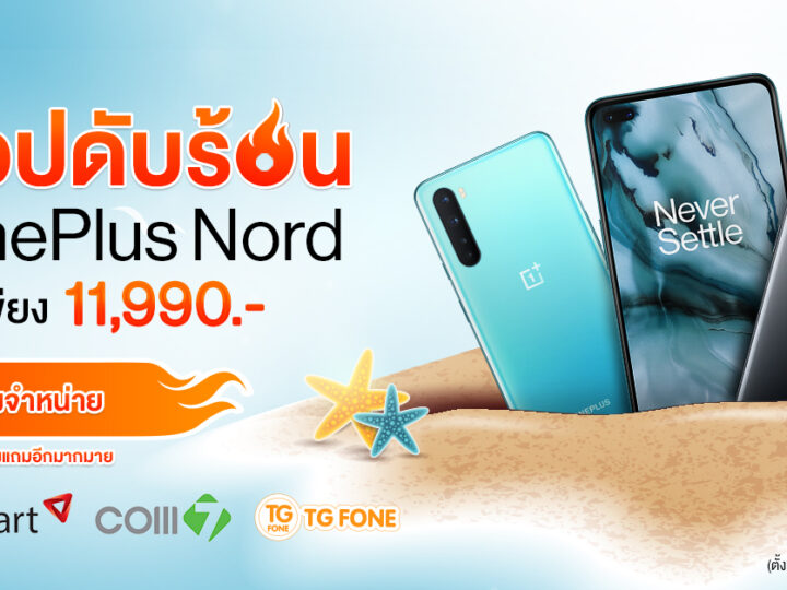 OnePlus จัดโปรฯร้อนต้อนรับเมษา! OnePlus Nord เริ่มต้นเพียง 11,990 บาท