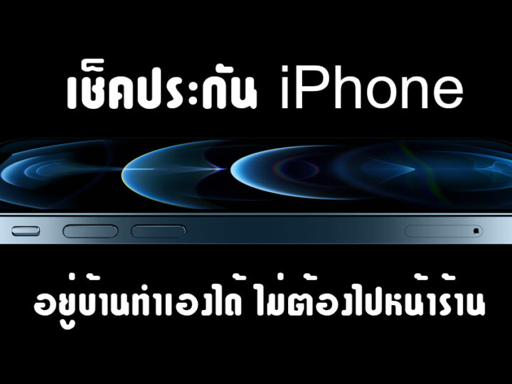 เช็คประกัน iPhone อยู่บ้านทำเองได้ ไม่ต้องไปหน้าร้าน