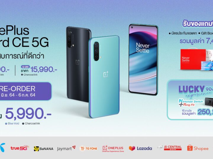 OnePlus Nord CE 5G เปิดจองแล้ววันนี้ ขายจริงในไทย 7 ก.ค.นี้ เริ่มต้น 12,990 บาท