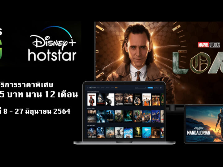 สมัคร Disney+ Hotstar ราคา 35 บาทต่อเดือน ราคาพิเศษนาน 12 เดือน