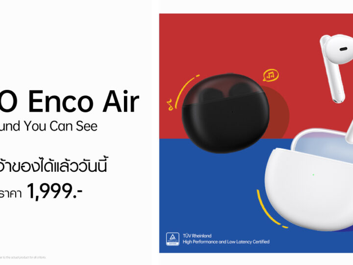 ออปโป้ เปิดตัว “OPPO Enco Air” หูฟังไร้สายรุ่นล่าสุด ให้คุณภาพเสียงใส คมชัดทุกมิติ ดีไซน์ฉีกกฎเกณฑ์ด้วยเคสชาร์จโปร่งแสง ราคาเพียง 1,999 บาท