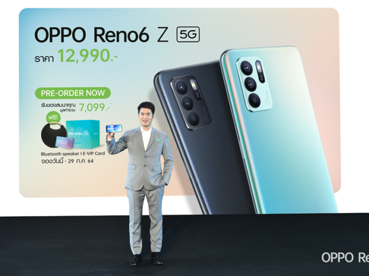 เปิดตัวแล้วในไทย! “OPPO Reno6 Z 5G” เคาะราคา 12,990 บาท สุดยอดสมาร์ทโฟนสำหรับถ่ายภาพและวิดีโอพอร์ตเทรตให้สวยที่สุดในทุกอารมณ์