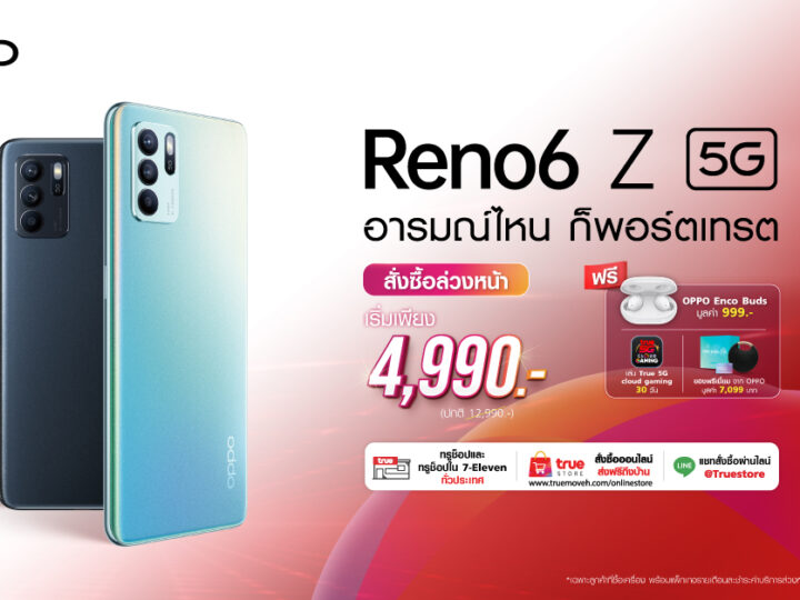 OPPO ร่วมกับ ทรู 5G เปิดจองสมาร์ทโฟนรุ่นล่าสุด OPPO Reno6 Z 5G ในราคาเริ่มเพียง 4,990 บาท พร้อมรับสิทธิพิเศษเพียบ! วันที่ 22 – 29 กรกฎาคมนี้ ที่ทรูช็อปทุกสาขา