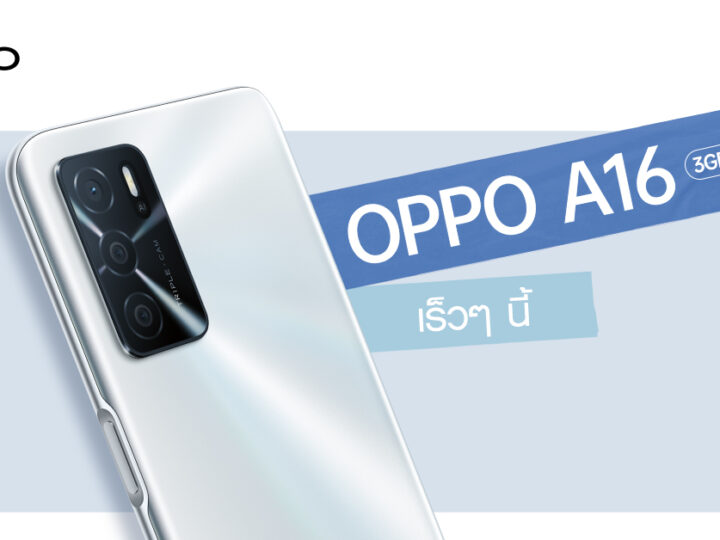 เตรียมพบกับ! OPPO A16 รุ่น RAM 3GB + ROM 32GB สมาร์ทโฟนน้องเล็กแบตอึด จอชัด พร้อม AI 3 กล้องหลัง เร็วๆ นี้