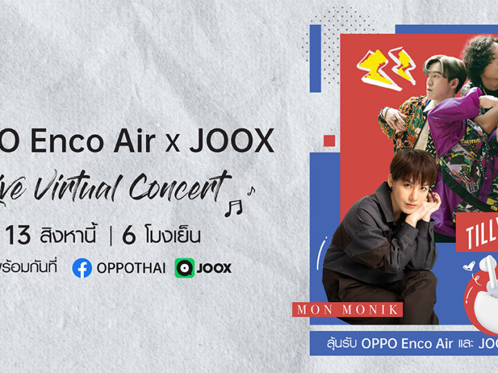 OPPO Enco Air ร่วมกับ JOOX ชวนสนุกไปกับ ‘Live Virtual Concert’ พร้อมลุ้นรับของรางวัลมากมาย ในวันที่ 13 สิงหาคมนี้ ที่ JOOX และ OPPO Facebook เท่านั้น!