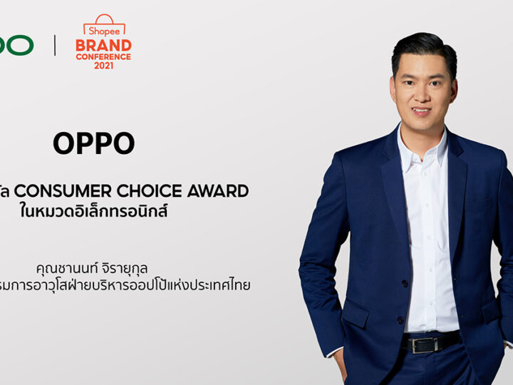 เกินต้าน! ออปโป้ ตอกย้ำแบรนด์สมาร์ทโฟนอันดับหนึ่งในใจคนไทย คว้ารางวัล Consumer Choice Award ในงาน Shopee Brand Conference 2021