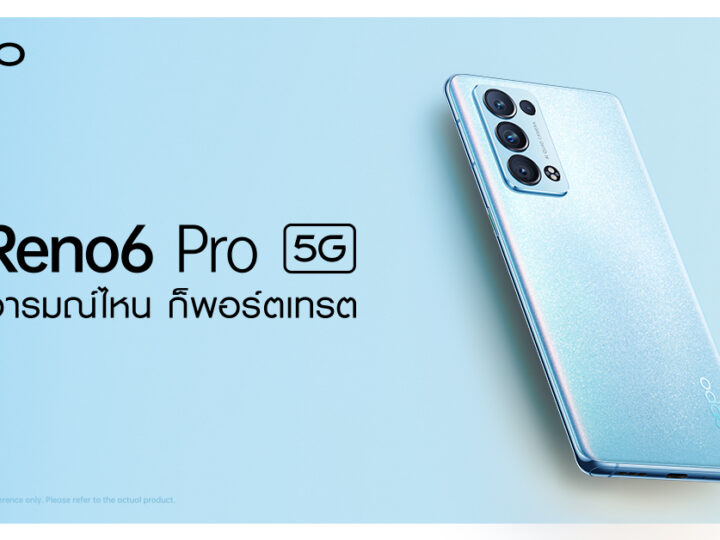 OPPO Reno6 Pro 5G สีใหม่! Arctic Blue สมาร์ทโฟนพอร์ตเทรตรุ่นท็อป พร้อมจับจองเป็นเจ้าของได้แล้วในราคา 22,990 บาท