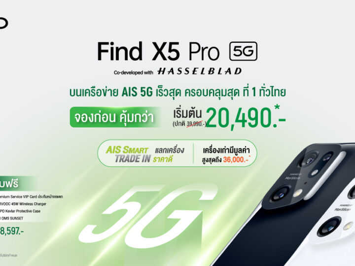 OPPO เปิดตัว OPPO Find X5 Pro 5G ชวนสัมผัสประสบการณ์ถ่าย 4K Ultra Night Video ที่ดีที่สุด พร้อมผนึกกำลัง AIS มอบโปรโมชั่นพิเศษ ลดสูงสุด 19,500 บาท