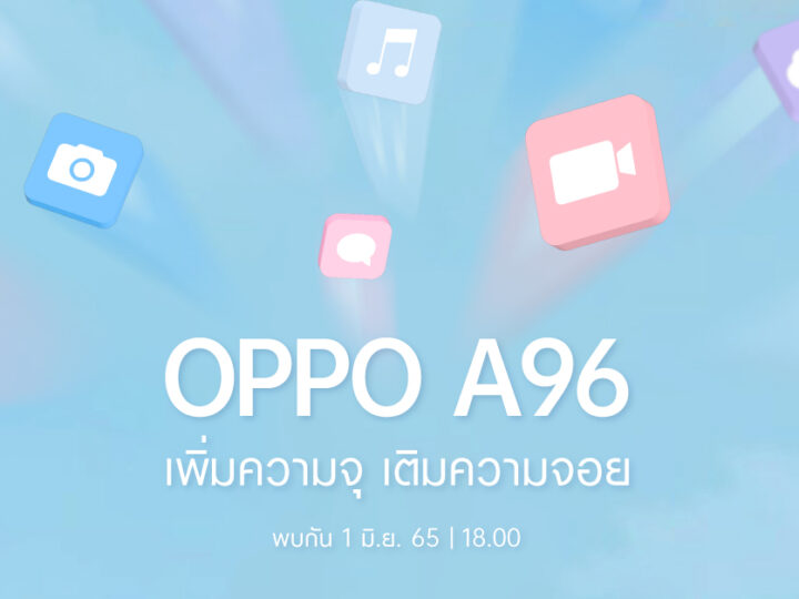 1 มิถุนายนนี้ เตรียมพบกับ สมาร์ตโฟนรุ่นใหม่ OPPO A96 ให้ “เพิ่มความจุ เติมความจอย” พร้อมดีไซน์สวยสะดุดตาโดนใจวัยมัน