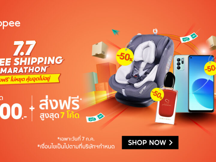 เตรียมตัวให้พร้อม ! โปร 7.7 Shopee ส่องส่วนลด โปรโมชันก่อนใคร