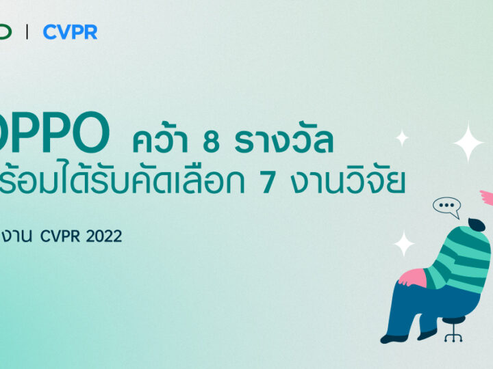 OPPO คว้า 8 รางวัลพร้อมได้รับคัดเลือก 7 งานวิจัย จากงาน CVPR 2022