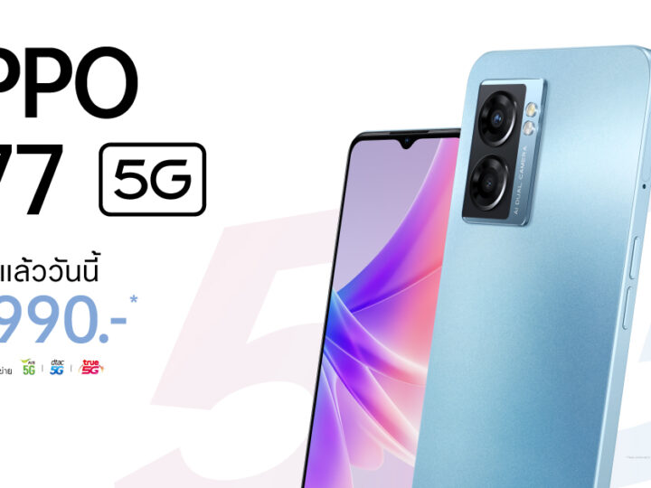 เปิดโปรเร็วแรง OPPO A77 5G สมาร์ตโฟน 5G จัดเต็มทุกเอ็นเตอร์เทนเมนต์ ราคาเริ่มต้นเพียง 990 บาท ตั้งแต่วันนี้ – 31 กรกฎาคม 2565