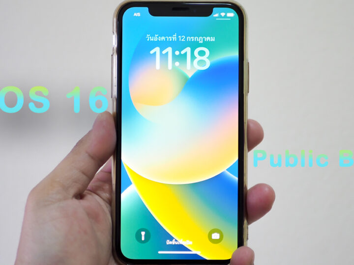 iOS 16 Public Beta คนทั่วไปดาวน์โหลดร่วมทดสอบได้แล้ว ลองแล้วหลายแอปฯ ใช้งานได้ปกติ