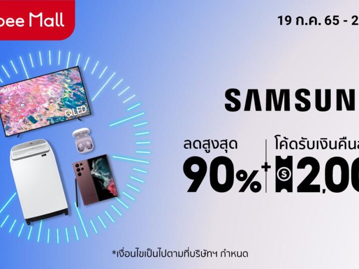 Samsung x Shopee Super Brand Day มอบส่วนลดสูงสุด 90% วันที่ 21 ก.ค. 65 วันเดียวเท่านั้น