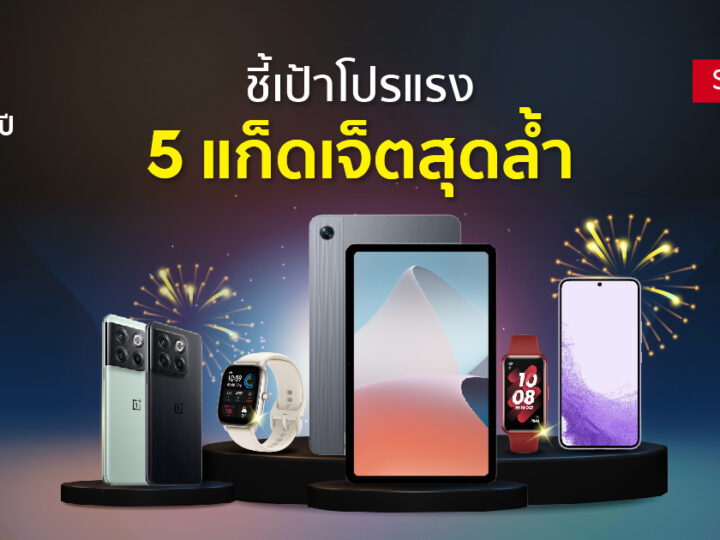 [Recommend] Shopee 9.9 บอกต่อ 5 ผลิตภัณฑ์สมาร์ทโฟนและแก๊ดเจ็ตน่าซื้อ ราคาพิเศษ