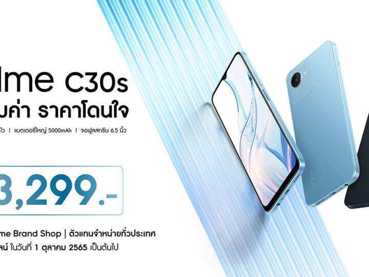 เปิดตัว realme C30s ในไทย มีสแกนลายนิ้วมือด้านข้าง ปลดล็อกไว ราคา 3,299 บาท