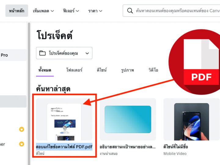 แก้ไขไฟล์ PDF ใน Canva ฟรี แนะนำวิธีใช้แสนง่าย ไม่ต้องลงโปรแกรมเพิ่ม