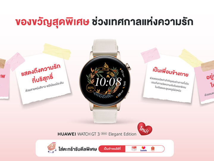 HUAWEI WATCH GT 3 Elegant Edition แก็ตเจ็ตใหม่ที่สาวๆต้องหลงรัก พร้อมดีลพิเศษกับแคมเปญ 2.2