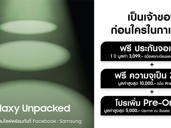 ซัมซุงเปิดให้ลงทะเบียนความสนใจ The new Galaxy ล่วงหน้า 11 มกราคม – 1 กุมภาพันธ์ 2566 เท่านั้น