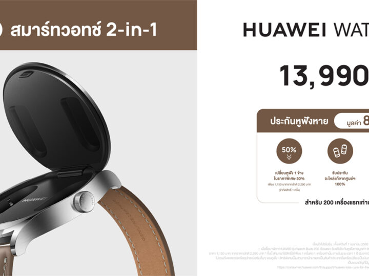 กระแสแรงไม่หยุด! หัวเว่ยเพิ่มช่องทางวางขาย HUAWEI WATCH Buds ที่หน้าร้านพร้อมกันทั่วประเทศ