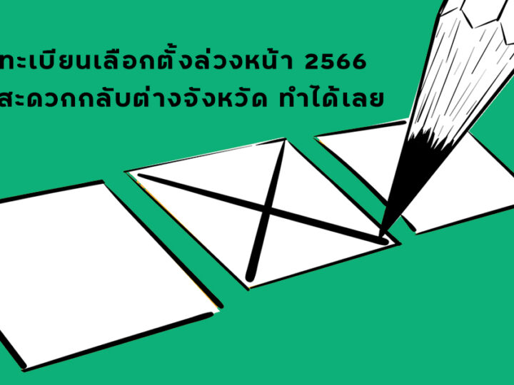 วิธีลงทะเบียนเลือกตั้งล่วงหน้า 2566 ใครไม่สะดวกกลับต่างจังหวัด ทำได้เลย