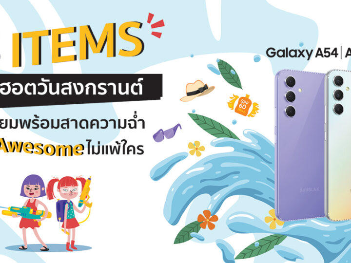 รวม 5 ไอเท็มสุดฮอตวันสงกรานต์เตรียมพร้อมสาดความฉ่ำให้ Awesome ไม่แพ้ใคร