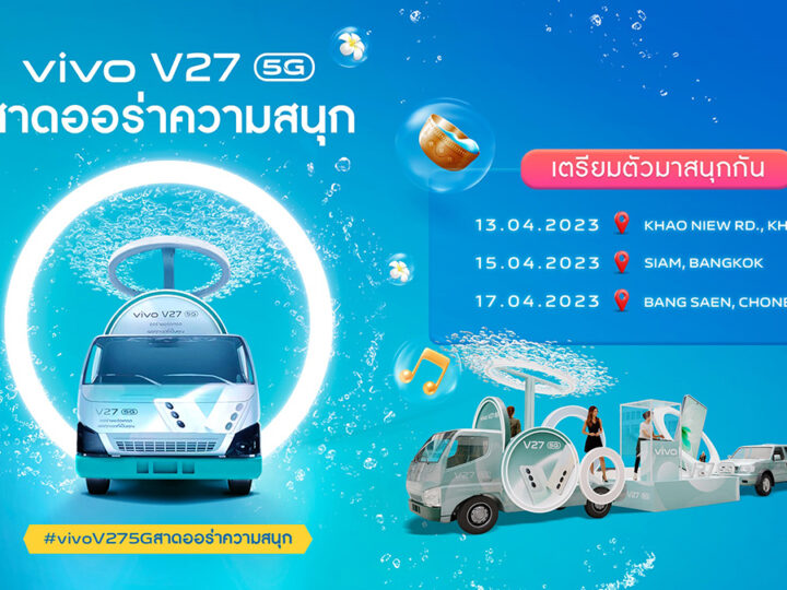 สงกรานต์ปีนี้ vivo ชวนแฟนทั่วประเทศเตรียม “สาดออร่าความสนุก” กับ V27 5G พบกัน ‘ขอนแก่น – กรุงเทพฯ – ชลบุรี’ 13 เมษายน เป็นต้นไป