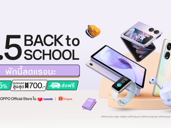 OPPO ลดแรงต้อนรับเปิดเทอมใหม่ ใน “OPPO 5.5 Back to school”เริ่ม 5 พฤษภาคม 2566 นี้ มอบส่วนลดสมาร์ตโฟนและอุปกรณ์ IoT สูงสุด 35%ที่ OPPO Official Store บน Shopee และ Lazada เท่านั้น