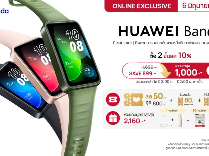 ชี้เป้าโปร HUAWEI Band 8 ราคาต่ำสุด 1,000 บาท เมื่อช้อปที่ Lazada 6.6 วันเดียวเท่านั้น!!