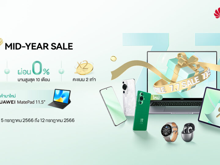 เตรียมช้อปขบวนสินค้าหัวเว่ย 7.7 MID-YEAR SALE พบกับดีลส่วนลดสูงสุด 42% คูปองส่วนลดมูลค่าสูงสุด 2,500 บาท