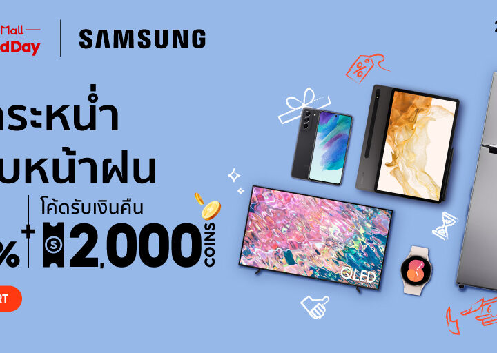 Samsung x Shopee Super Brand Day 2023 ดีลและโปรโมชั่นสุดเร้าใจ สินค้าลดราคาสุดคุ้มถึง 3 ต่อ